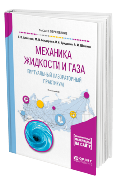 Механика жидкости и газа. Виртуальный лабораторный практикум, купить, продажа, заказать