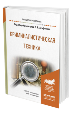 Обложка книги КРИМИНАЛИСТИЧЕСКАЯ ТЕХНИКА Агафонов В. В., Газизов В. А., Натура А. И., Проткин А. А. ; Под общ. ред. Агафонова В.В. Учебное пособие