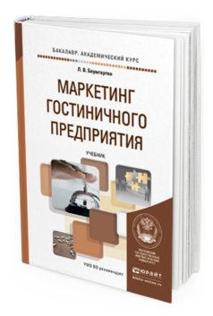 Обложка книги МАРКЕТИНГ ГОСТИНИЧНОГО ПРЕДПРИЯТИЯ Баумгартен Л.В. Учебник