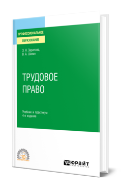 Обложка книги ТРУДОВОЕ ПРАВО Зарипова З. Н., Шавин В. А. Учебник и практикум