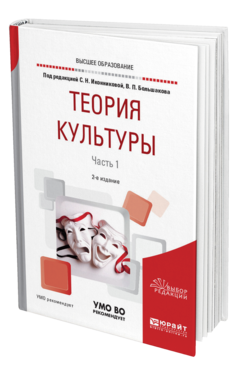 Обложка книги ТЕОРИЯ КУЛЬТУРЫ В 2 Ч. ЧАСТЬ 1 Под ред. Иконниковой С.Н., Большакова В.П. Учебное пособие