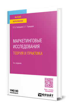 Маркетинговые исследования. Теория и практика, купить, продажа, заказать