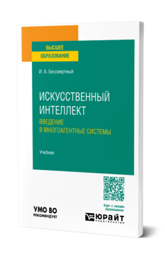 Искусственный интеллект. Введение в многоагентные системы, купить, продажа, заказать