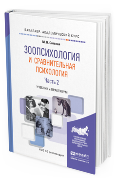 Обложка книги ЗООПСИХОЛОГИЯ И СРАВНИТЕЛЬНАЯ ПСИХОЛОГИЯ В 2 Ч. ЧАСТЬ 2 Сотская М. Н. Учебник и практикум