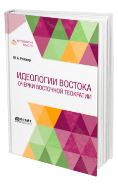 Обложка книги ИДЕОЛОГИИ ВОСТОКА. ОЧЕРКИ ВОСТОЧНОЙ ТЕОКРАТИИ Рейснер М. А. 