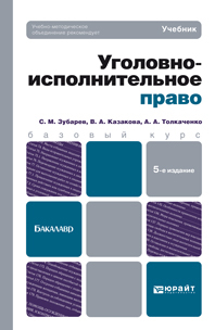 Обложка книги УГОЛОВНО-ИСПОЛНИТЕЛЬНОЕ ПРАВО Зубарев С.М., Казакова В.А., Толкаченко А.А. Учебник для бакалавров