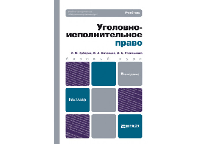 Уголовно исполнительное право в схемах и таблицах