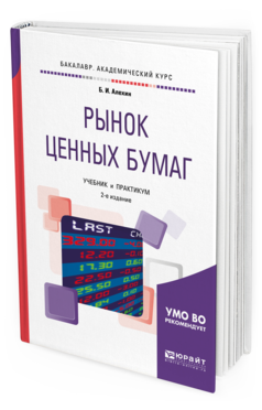 Обложка книги РЫНОК ЦЕННЫХ БУМАГ Алехин Б.И. Учебник и практикум