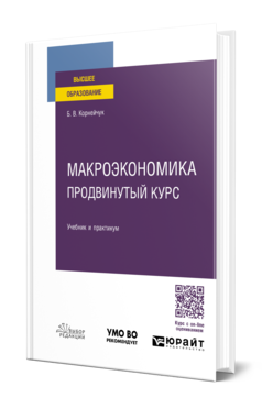 Обложка книги МАКРОЭКОНОМИКА. ПРОДВИНУТЫЙ КУРС Корнейчук Б. В. Учебник и практикум