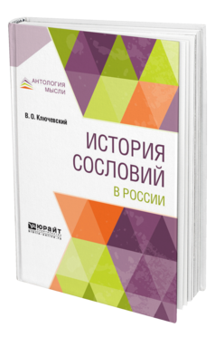 Обложка книги ИСТОРИЯ СОСЛОВИЙ В РОССИИ Ключевский В. О. 
