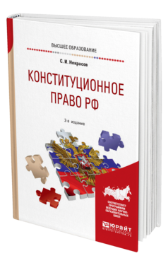 Обложка книги КОНСТИТУЦИОННОЕ ПРАВО РФ Некрасов С. И. Учебное пособие для бакалавров