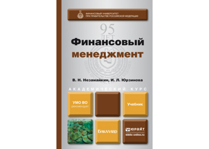 Издательство юрайт. Финансовый менеджмент учебник 2018. Издательство Юрайт картинки. Юрайт учебники.