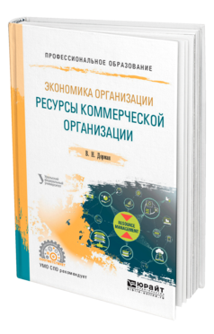 Обложка книги ЭКОНОМИКА ОРГАНИЗАЦИИ. РЕСУРСЫ КОММЕРЧЕСКОЙ ОРГАНИЗАЦИИ Дорман В. Н. ; под науч. ред. Кельчевской Н.Р. Учебное пособие