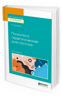 Обложка книги ПСИХОЛОГО-ПЕДАГОГИЧЕСКАЯ ДИАГНОСТИКА Фуряева Т. В. Учебное пособие