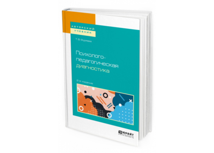 Педагогическая диагностика учебник. Психолого-педагогическая диагностика. Фуряева Татьяна Васильевна. "Диагностическое пособие ". Фуряева, т. в. сравнительная педагогика.
