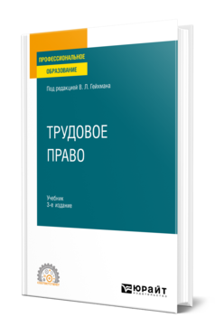 Гейхман В. Л. Трудовое Право — Купить, Читать Онлайн. «Юрайт»