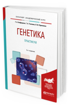 Обложка книги ГЕНЕТИКА. ПРАКТИКУМ Алферова Г. А., Ткачева Г. А., Прилипко Н. И. Учебное пособие