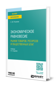 Обложка книги ЭКОНОМИЧЕСКОЕ РАВНОВЕСИЕ: РЫНКИ ТОВАРОВ, РЕСУРСОВ И ОБЩЕСТВЕННЫХ БЛАГ Розанова Н. М. Учебник