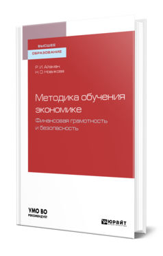 Обложка книги МЕТОДИКА ОБУЧЕНИЯ ЭКОНОМИКЕ: ФИНАНСОВАЯ ГРАМОТНОСТЬ И БЕЗОПАСНОСТЬ Айзман Р. И., Новикова Н. О. Учебное пособие