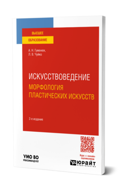 Обложка книги ИСКУССТВОВЕДЕНИЕ. МОРФОЛОГИЯ ПЛАСТИЧЕСКИХ ИСКУССТВ Гуменюк А. Н., Чуйко Л. В. Учебное пособие