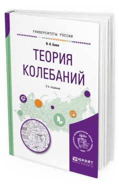 Обложка книги ТЕОРИЯ КОЛЕБАНИЙ Баев В. К. Учебное пособие