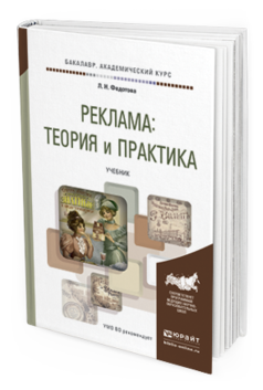 Обложка книги РЕКЛАМА: ТЕОРИЯ И ПРАКТИКА Федотова Л.Н. Учебник