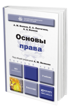 Обложка книги ОСНОВЫ ПРАВА Волков А.М., Лютягина Е.А., Волков А.А. Учебник для бакалавров