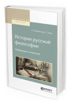 Обложка книги ИСТОРИЯ РУССКОЙ ФИЛОСОФИИ. ИЗБРАННЫЕ СОЧИНЕНИЯ Введенский А.И., Шпет Г.Г. 