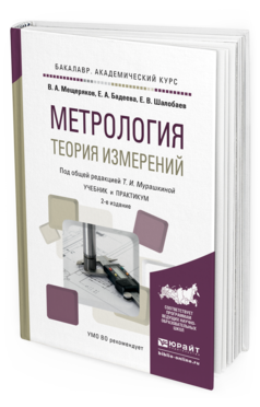 Обложка книги МЕТРОЛОГИЯ. ТЕОРИЯ ИЗМЕРЕНИЙ Мурашкина Т.И. - отв. ред. Учебник и практикум