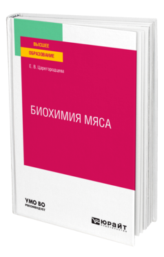 Обложка книги БИОХИМИЯ МЯСА Царегородцева Е. В. Учебное пособие