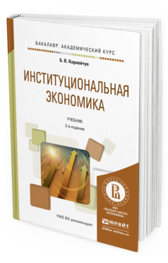 Обложка книги ИНСТИТУЦИОНАЛЬНАЯ ЭКОНОМИКА Корнейчук Б.В. Учебник