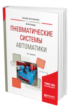 Обложка книги ПНЕВМАТИЧЕСКИЕ СИСТЕМЫ АВТОМАТИКИ Рачков М. Ю. Учебное пособие