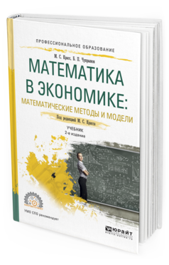 Обложка книги МАТЕМАТИКА В ЭКОНОМИКЕ: МАТЕМАТИЧЕСКИЕ МЕТОДЫ И МОДЕЛИ Красс М.С. - отв. ред. Учебник