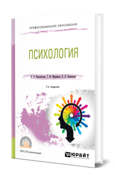 Обложка книги ПСИХОЛОГИЯ Феоктистова С. В., Маринова Т. Ю., Васильева Н. Н. Учебное пособие