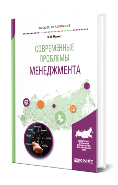 Обложка книги СОВРЕМЕННЫЕ ПРОБЛЕМЫ МЕНЕДЖМЕНТА Малюк В. И. Учебное пособие