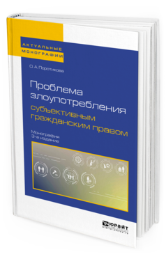 Обложка книги ПРОБЛЕМА ЗЛОУПОТРЕБЛЕНИЯ СУБЪЕКТИВНЫМ ГРАЖДАНСКИМ ПРАВОМ Поротикова О. А. Монография
