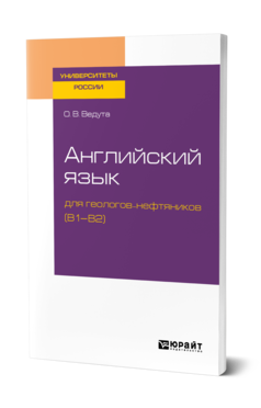 Обложка книги АНГЛИЙСКИЙ ЯЗЫК ДЛЯ ГЕОЛОГОВ-НЕФТЯНИКОВ (B1–B2) Ведута О. В. Учебное пособие