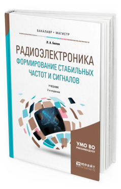 Обложка книги РАДИОЭЛЕКТРОНИКА. ФОРМИРОВАНИЕ СТАБИЛЬНЫХ ЧАСТОТ И СИГНАЛОВ Белов Л. А. Учебник