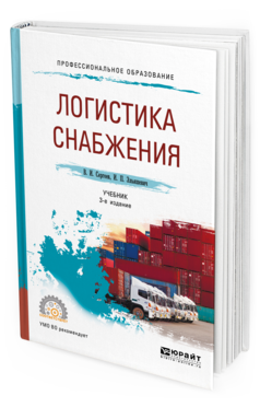 Обложка книги ЛОГИСТИКА СНАБЖЕНИЯ Сергеев В. И., Эльяшевич И. П. Учебник
