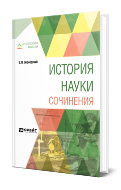 Обложка книги ИСТОРИЯ НАУКИ. СОЧИНЕНИЯ Вернадский В. И. 