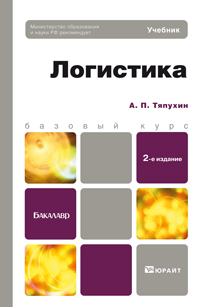 Обложка книги ЛОГИСТИКА Тяпухин А. П. Учебник для бакалавров