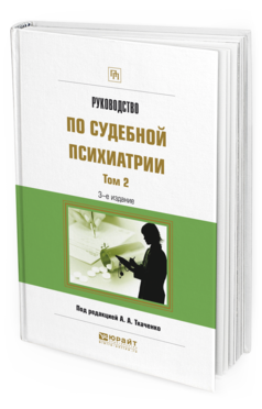 Обложка книги РУКОВОДСТВО ПО СУДЕБНОЙ ПСИХИАТРИИ В 2 Т. ТОМ 2 Ткаченко А.А. - отв. ред. Практическое пособие