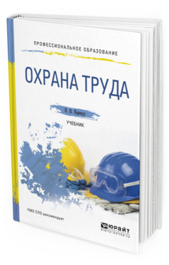 Обложка книги ОХРАНА ТРУДА Карнаух Н.Н. Учебник