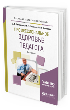 Обложка книги ПРОФЕССИОНАЛЬНОЕ ЗДОРОВЬЕ ПЕДАГОГА Печеркина А. А., Синякова М. Г., Чуракова Н. И. Учебное пособие