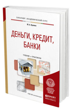 Обложка книги ДЕНЬГИ, КРЕДИТ, БАНКИ Кропин Ю.А. Учебник и практикум