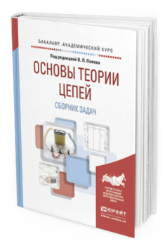Обложка книги ОСНОВЫ ТЕОРИИ ЦЕПЕЙ. СБОРНИК ЗАДАЧ Под ред. Попова В.П. Учебное пособие