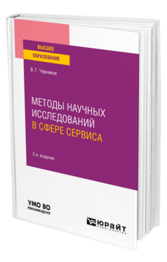 Обложка книги МЕТОДЫ НАУЧНЫХ ИССЛЕДОВАНИЙ В СФЕРЕ СЕРВИСА Черников В. Г. Учебное пособие