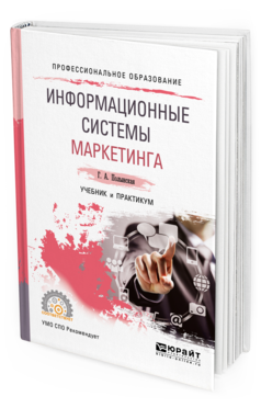 Обложка книги ИНФОРМАЦИОННЫЕ СИСТЕМЫ МАРКЕТИНГА Полынская Г. А. Учебник и практикум