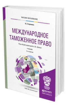 Обложка книги МЕЖДУНАРОДНОЕ ТАМОЖЕННОЕ ПРАВО Буваева Н. Э., Зубач А. В. ; Под общ. ред. Зубача А.В. Учебник