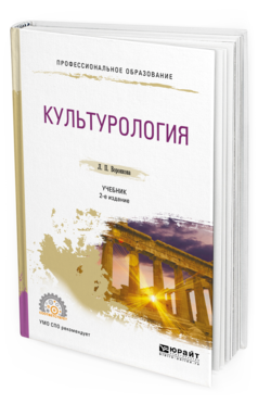 Обложка книги КУЛЬТУРОЛОГИЯ Воронкова Л. П. Учебник